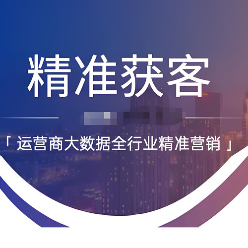 大数据获客